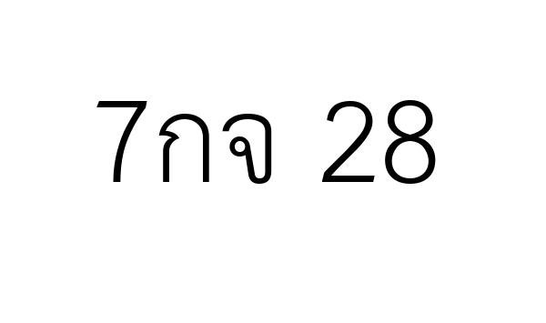 7กจ 28